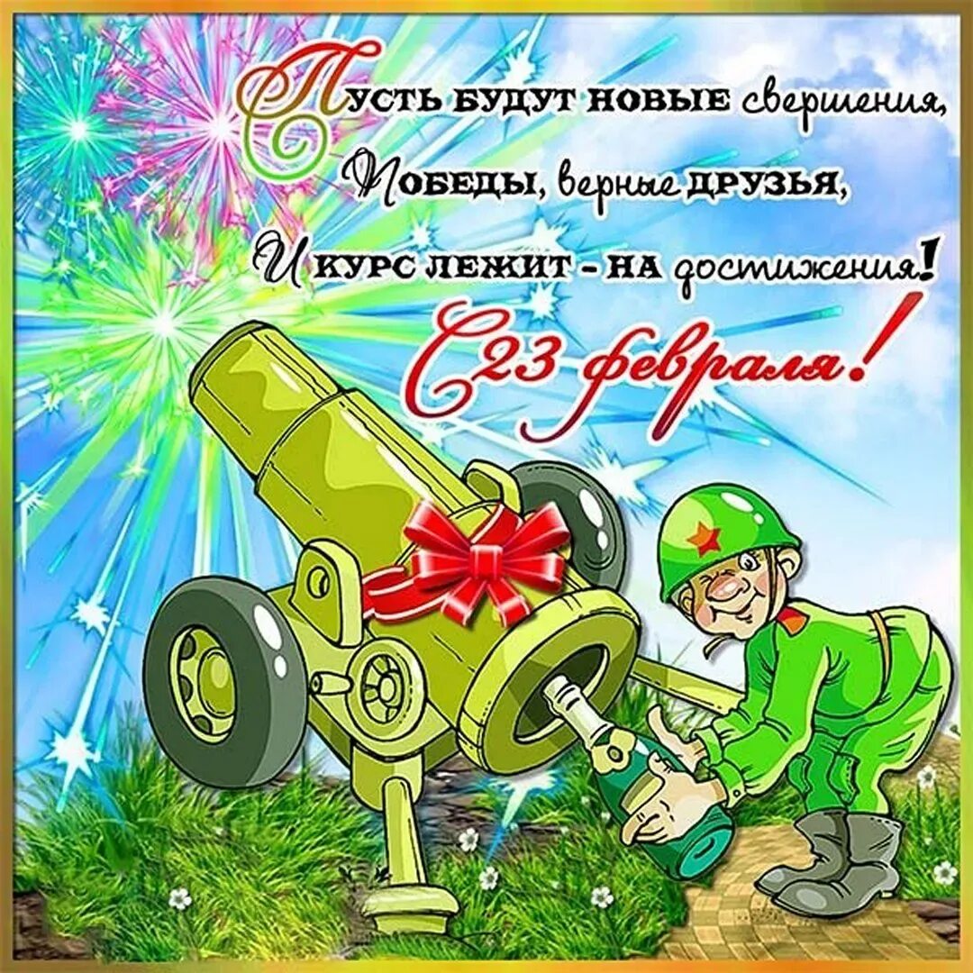 Поздравление с 23 февраля мужчинам. Поздравление с 23 февраля мужчинам. С 23 февраля коллегам. Поздравления с 23 февраля прикольные смешные коллегам. Поздравление с 23 февраля.