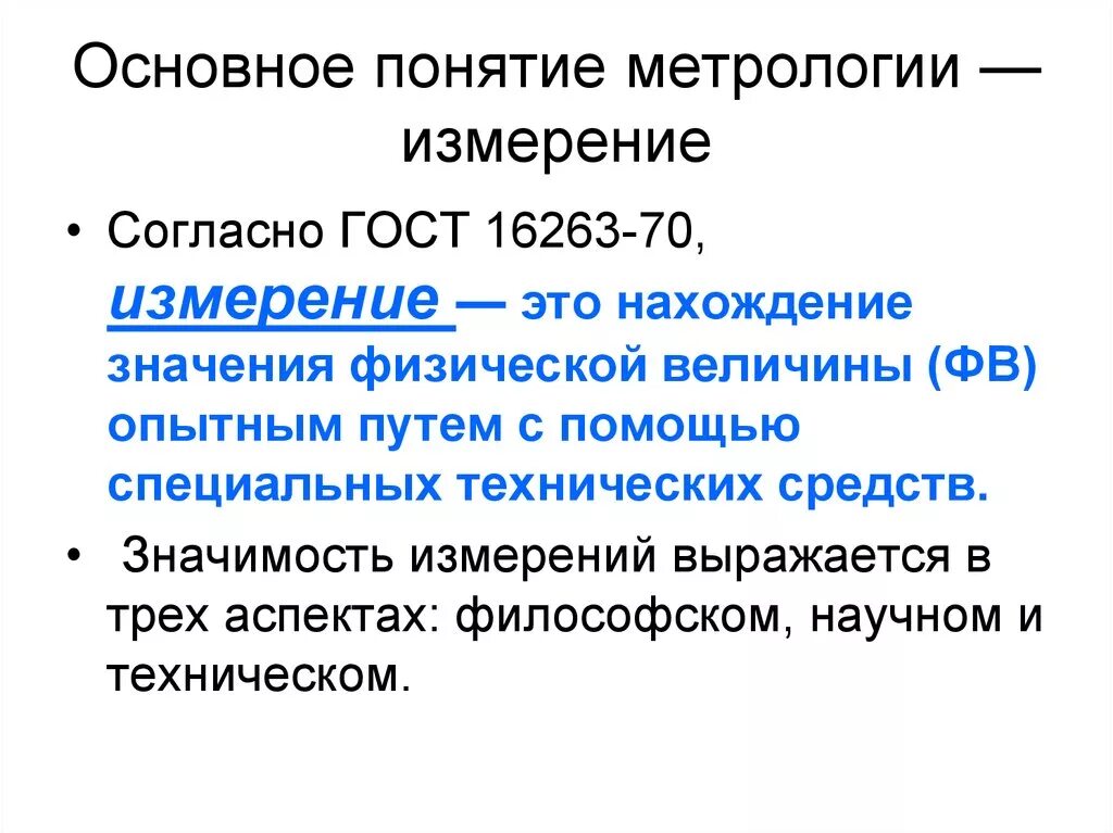 Метрология основные определения. Измерением называется в метрологии. Измерение это в метрологии. Понятие меры в метрологии. Основные термины метрологии.