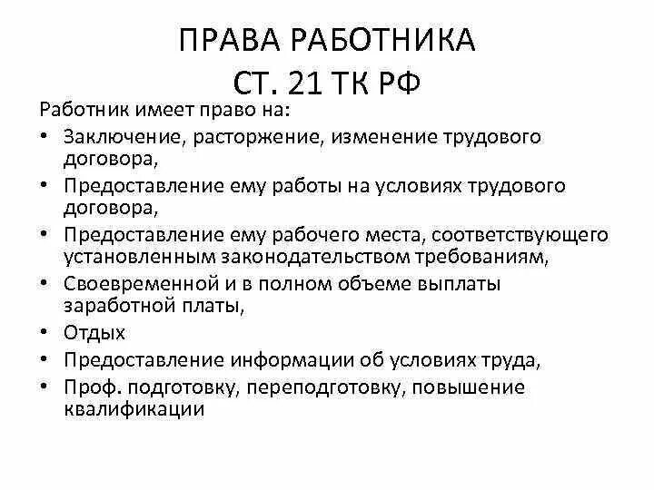 Ст 21 ТК РФ. Статью 21 трудового кодекса рф