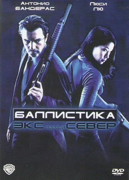 Ballistic: ecks vs. Экс против сивер. Баллистика: экс против сивер 2002 постер. Экс против сивер. Экс против сивер.