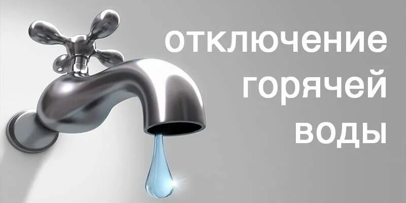 Отключение гор. Отключение воды. Отключение горячего водоснабжения. Отключается горячее водоснабжение. Внимание отключение горячей воды.