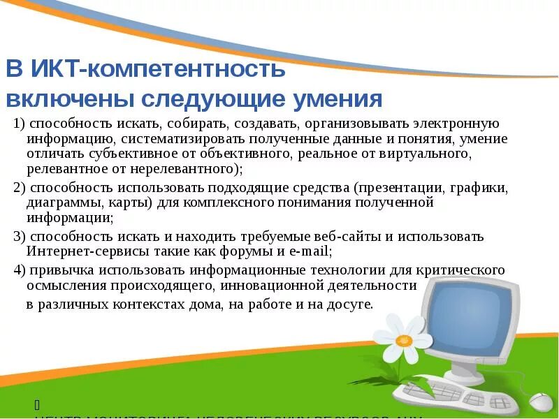 Использование информационных коммуникаций. ИКТ компетентность это. Сферы применения ИКТ. Компетенции в области использования ИКТ. Информационно- коммуникационные технологии (ИКТ) В образовании.