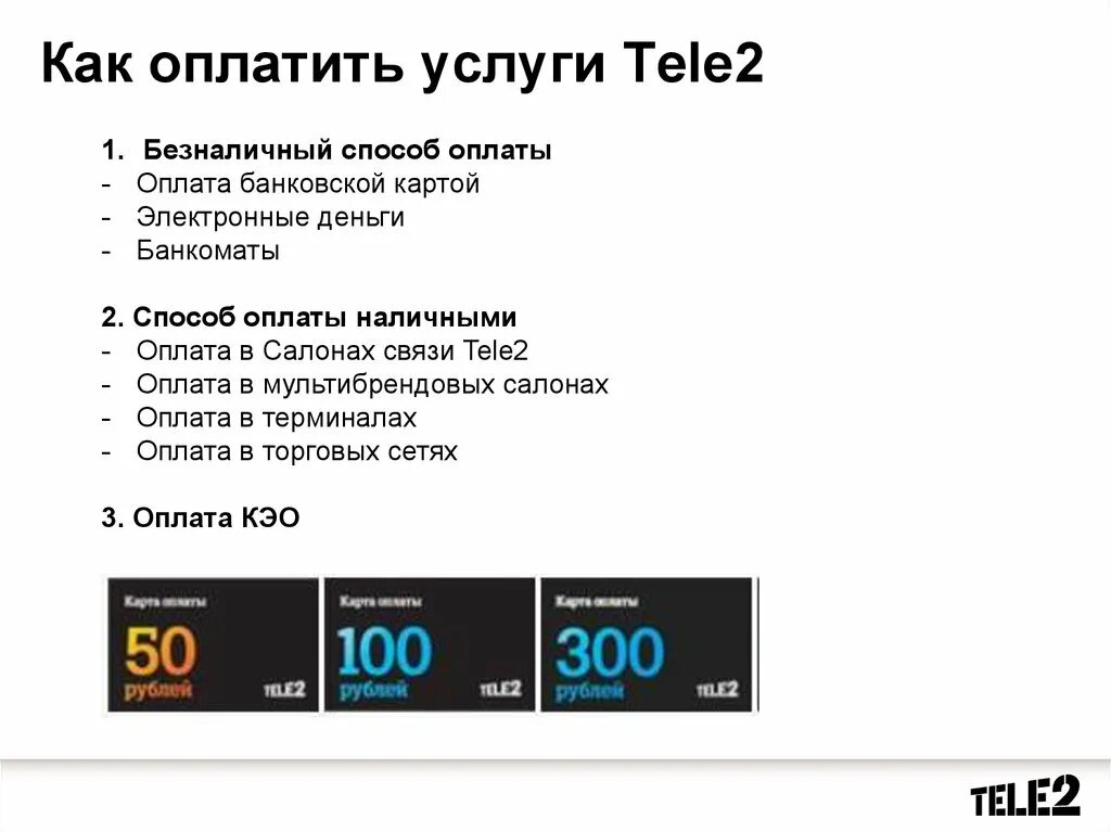 Оплата теле2 без карты. Tele2 услуги. Теле два услуги. Карта оплаты теле2. Карты экспресс оплаты теле2.