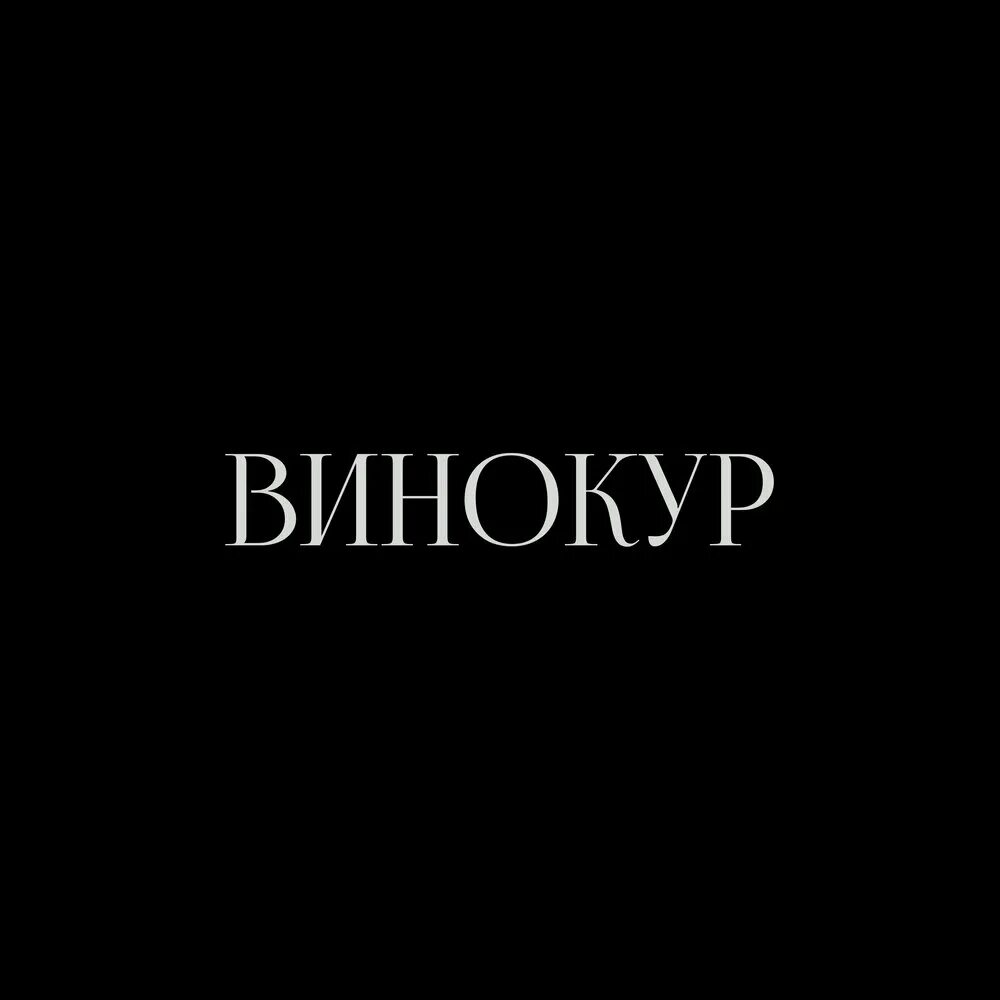 F0lk плотно. F0lk фото. f0lk альбом. f0lk. f0lk артист.