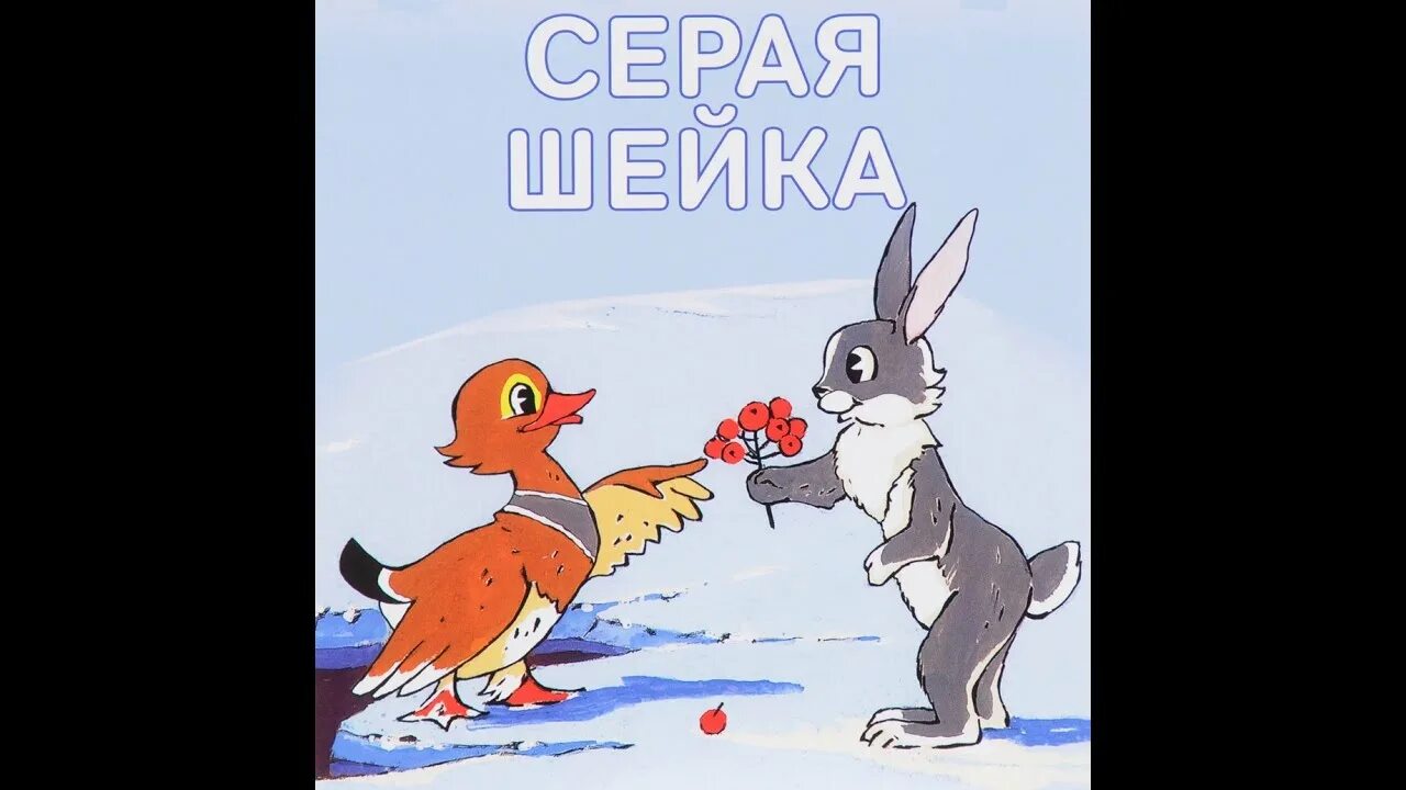Д мамин сибиряк серая шейка главные герои. Серая шейка автор мамин-сибиряк. Д мамин сибиряк серая шейка главные герои. Д мамин сибиряк серая шейка главные герои. Рассказ серая шейка мамин сибиряк.