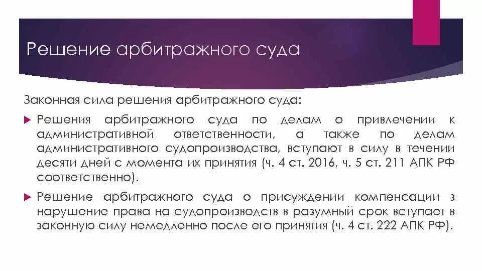 Законен ли арбитраж. Законная сила решения арбитражного суда. решение арбитражных судов. свойства арбитражного решения.