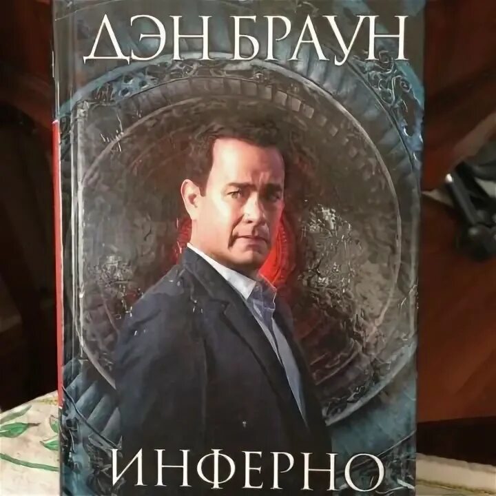Слушать инферно дэна брауна. Дэн браун. Браун д. Инферно дэн браун книга. Инферно.