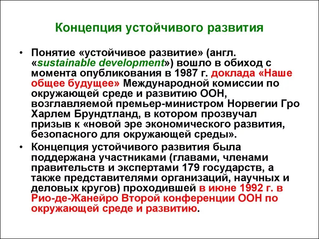 Экологическое развитие определение. Ключевые понятия концепции устойчивого развития. Концепция устойчивого развития человечества кратко. Концепция устойчивость и развитие. Понятие концепция устойчивое развитие.