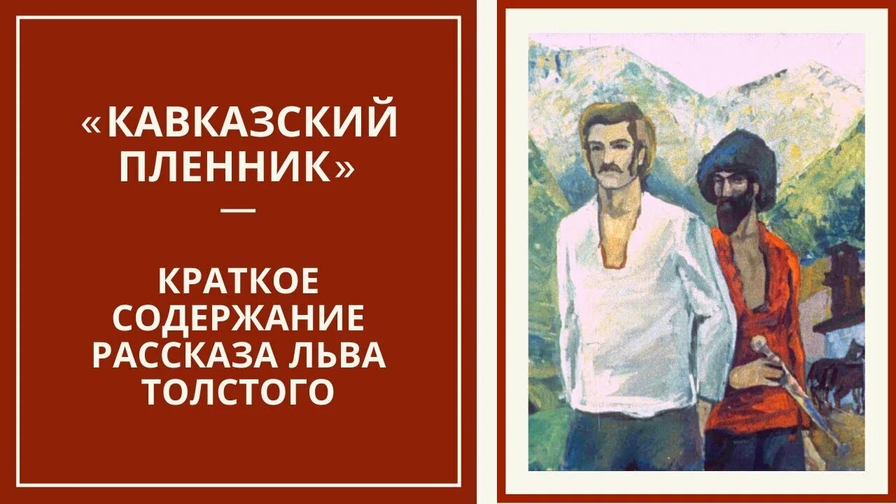 Краткое содержание рассказа льва толстого. Произведения л н Толстого кавказский пленник. Кавказский пленник толстой. Краткое содержание кавказский п. Лев Николаевич толстой кавказский пленник.