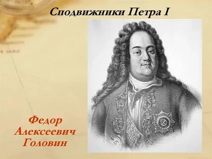 Сподвижником петра 1 был ответ пожарский