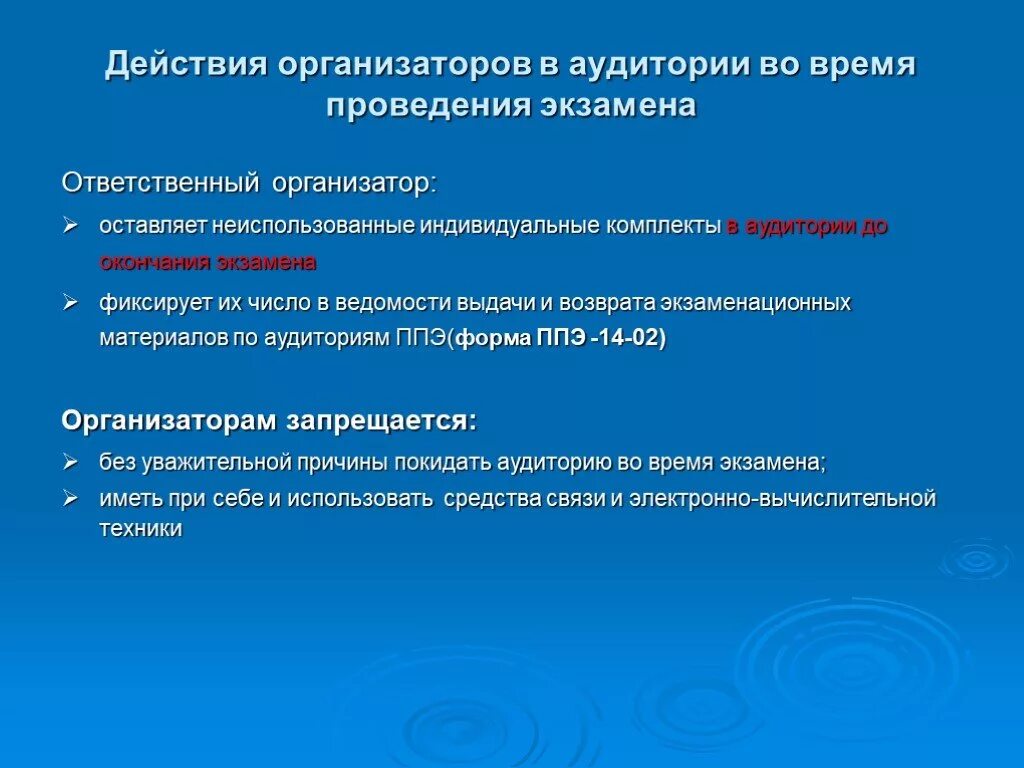 ЕГЭ организатор в аудитории. Действия ответственного организатора в аудитории. Действия организатора в аудитории по окончанию проведения экзамена. Каковы действия организатора в аудитории проведения.