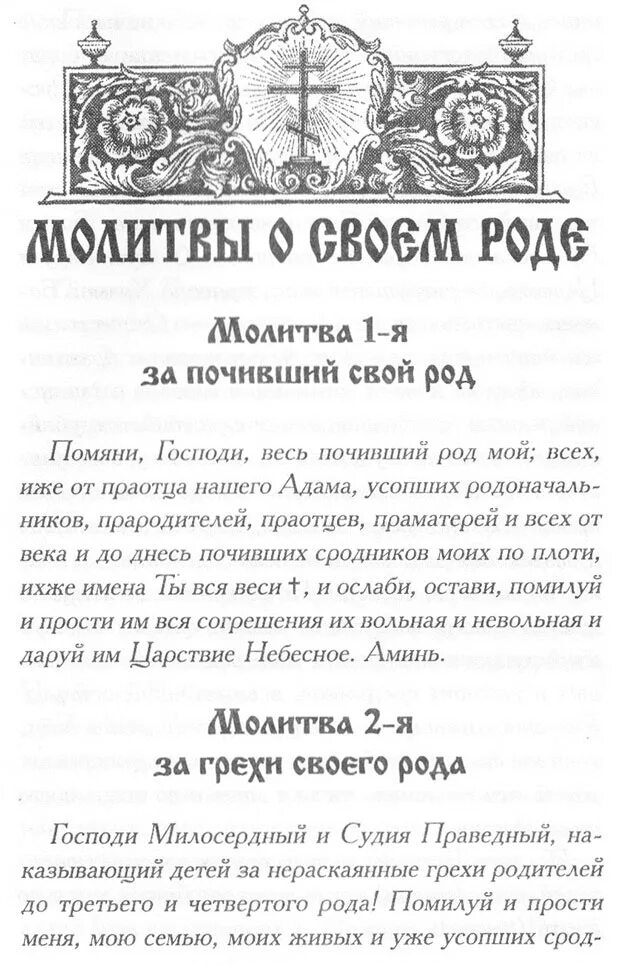 Молитва род 40. Молитва за род православная. Молитва о своем роде. Молитва за почивший род. Молитва о своем роде православная.