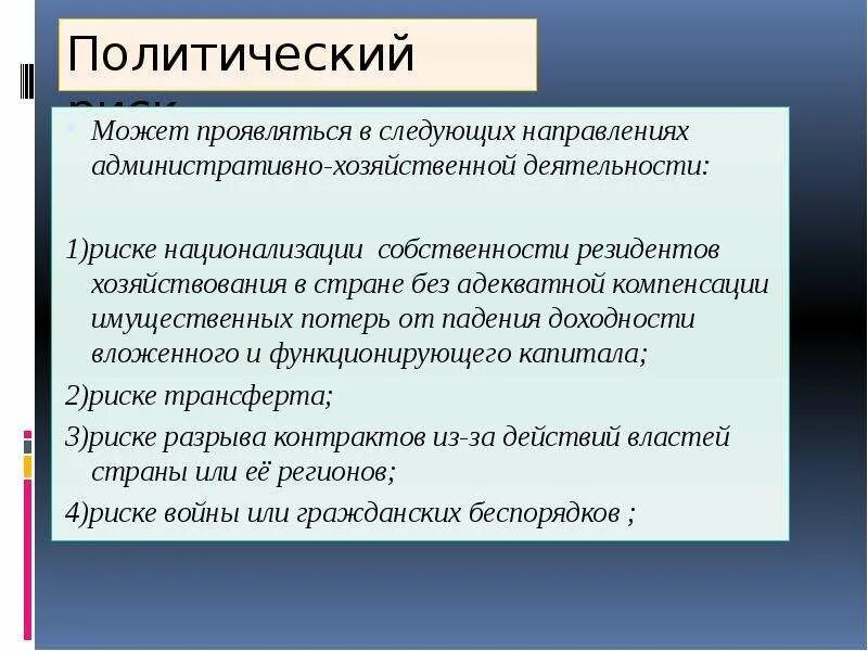 Примеры политических рисков. Политический риск пример. Пример политического риска. Политические риски примеры. Административное направление деятельности