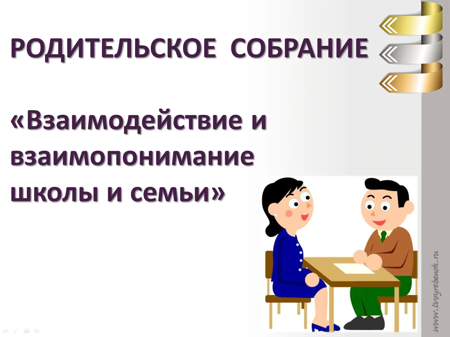 Семья и школа взгляд в одном направлении. Взаимодействие семьи и школы. «Взаимодействие и взаимопонимание семьи и школы». Родительское собрание взаимодействие семьи и школы. Родительское собрание в школе.