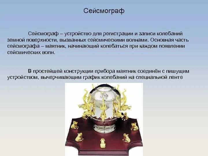 Как называются колебания земной поверхности. Прибор регистрирующий колебания земной поверхности. Прибор для записи колебаний земной поверхности. Прибор регистрирующий колебания поверхности. Сейсмограф маятник.