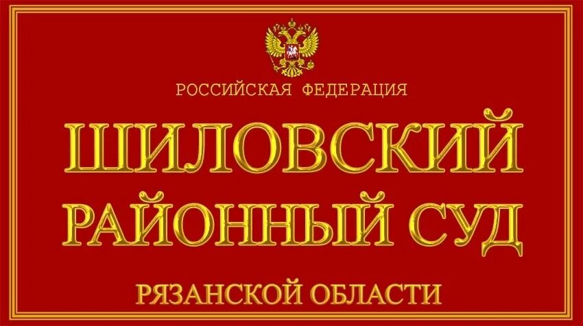 Приокский районный суд. Московский районный суд Нижнего Новгорода. Приокский районный суд Нижегородской. Шиловский районный суд Рязанской. Сайт приокского районного суда нижнего новгорода