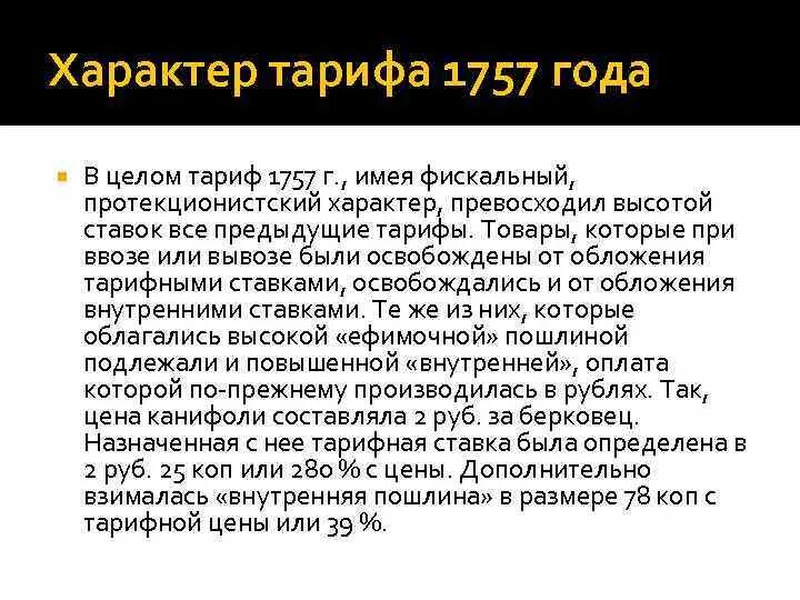 Таможенный тариф 1757. Протекционный таможенный тариф 1757. Таможенный тариф 1757 года. Новый таможенный тариф 1757.