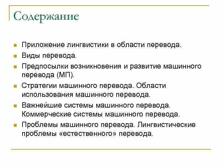 Грамматические трансформации. Понятие переводческой эквивалентности. Проблемы перевода. Проблемы машинного перевода. Синтаксическая и грамматическая трансформация при переводе.