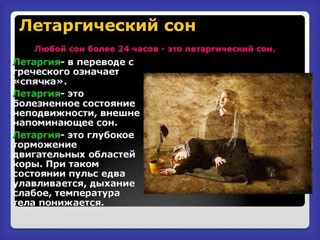 Презентация на тему летаргический сон. Что такое летаргический сон у человека.