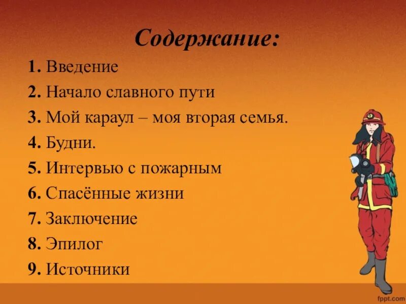 Вопрос про пожарных. Вопросы для пожарных. Вопросы для интервью с пожарным. Интервью с пожарником 3 класс. Вопросы для интервью с пожарным для 3 класса.