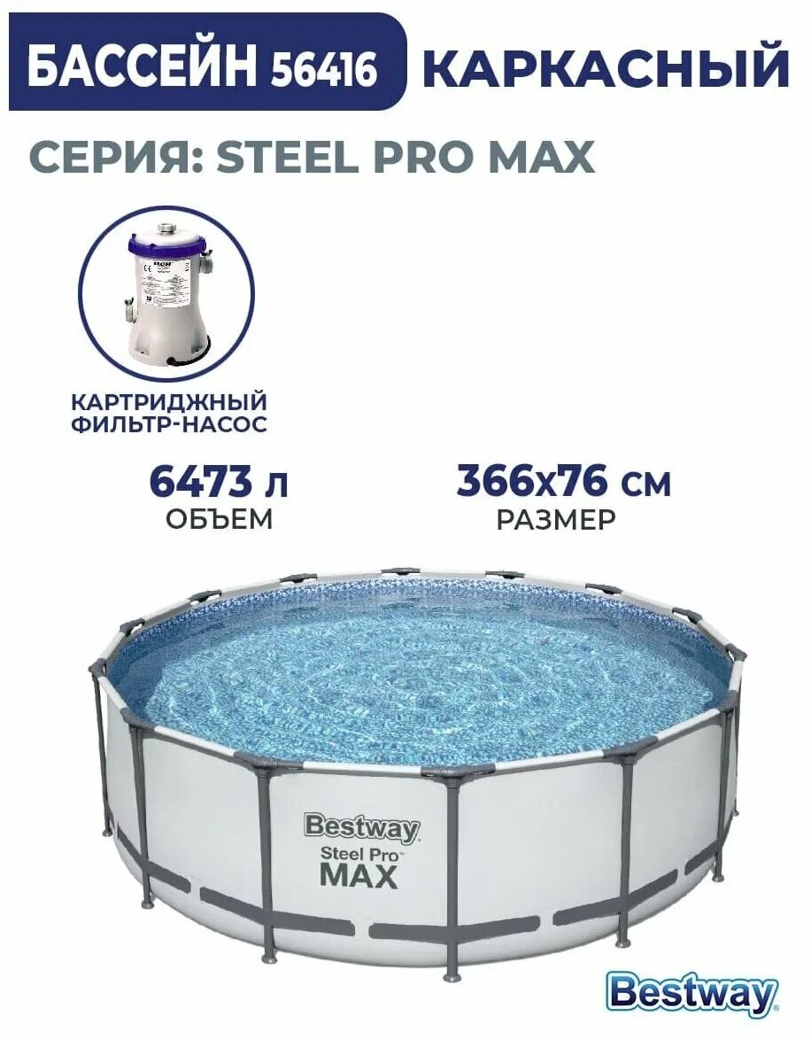 Bestway steel pro max 366. Бассейн каркасный, комплект, Bestway, 56416. Бассейн каркасный Bestway 366 76. Бассейн каркасный Steel Pro Max 56416. 56416 Bestway.