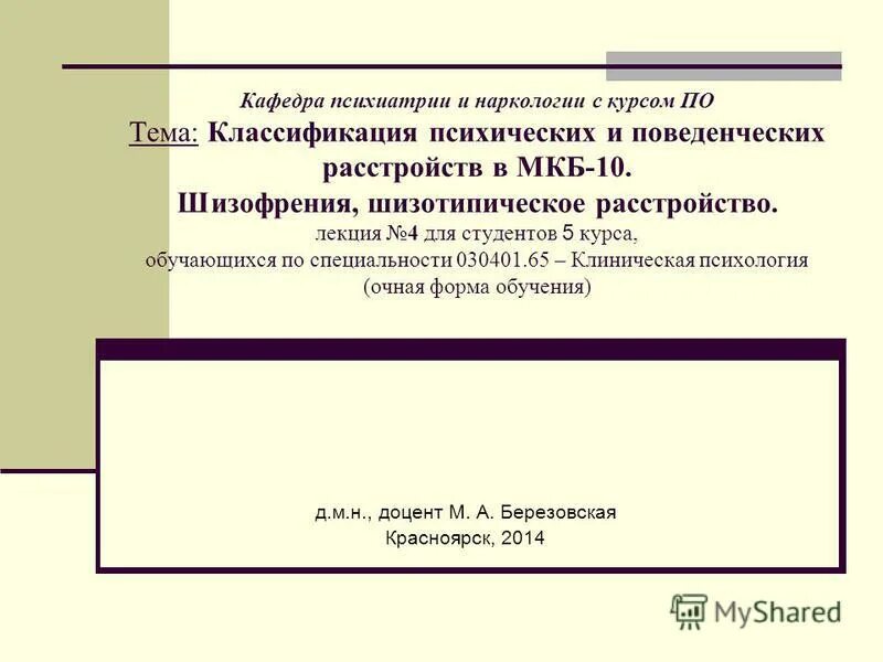 F диагноз расшифровка. Международная классификация болезней f. Мкб 10 наркология. Основные положения мкб-10. Предмет и задачи наркологии.