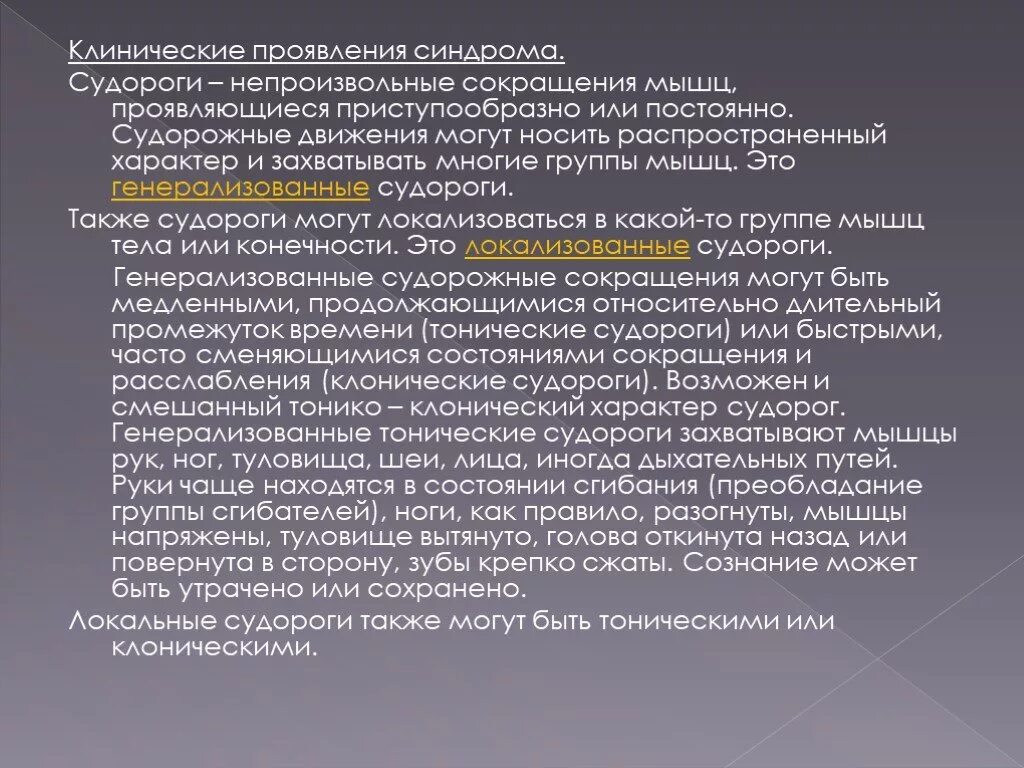 Тонические припадки. Клинические проявления судорожного синдрома. Классификация судорог. Генерализированные судороги. Генерализованные тонические приступы.