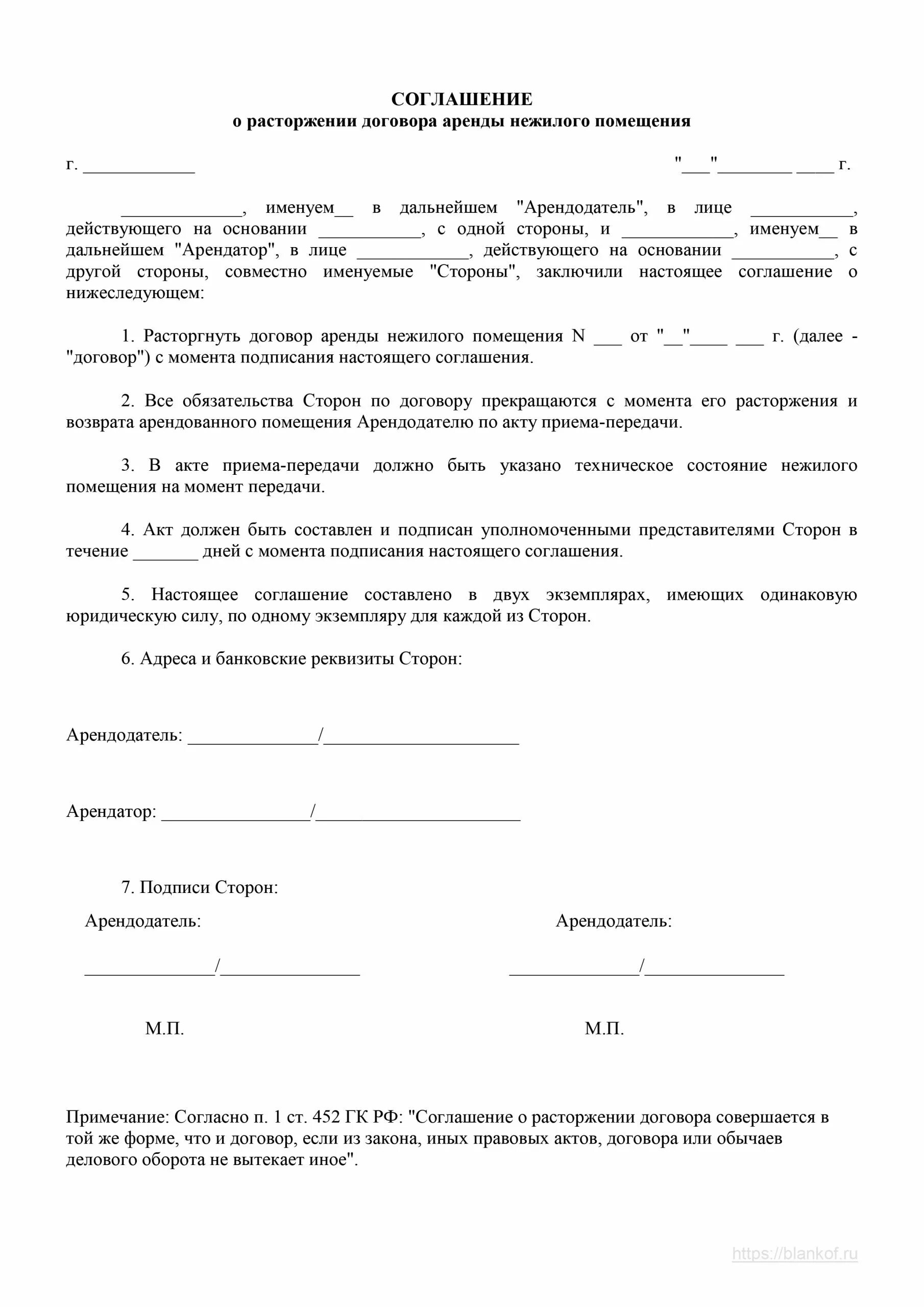 Соглашение о расторжении договора аренды нежилого помещения образец. Расторжение договора по аренде помещения образец. Договор о прекращении аренды нежилого помещения образец. Расторжение договора аренды нежилого помещения арендатором образец. Досрочное расторжение договора аренды образец