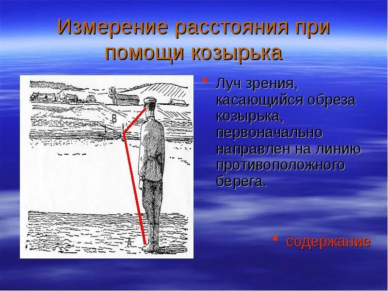 Измерение расстояния. Измерение расстояния до недоступного объекта. Измерение подручными средствами. Нахождение расстояния до недоступной точки.