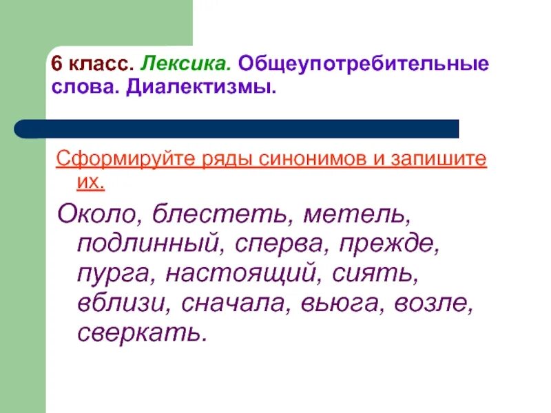 Диалектизм это лексическое средство. Общеупотребительные Слава. Общеупотребительные диалектизмы. Общеупотребительная лексика слова. Общеупотребительные примеры.