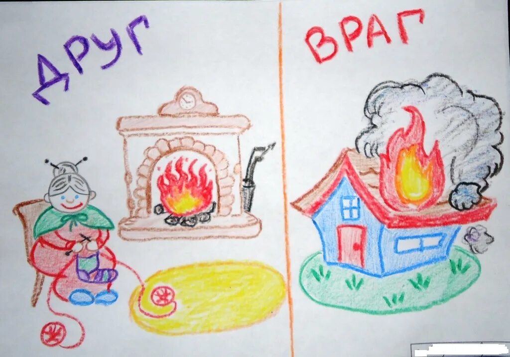 Огонь друг. Огонь-друг огонь-враг. Огонь-друг огонь-враг. Огонь-друг огонь-враг. Рисунок на тему огонь друг огонь враг.
