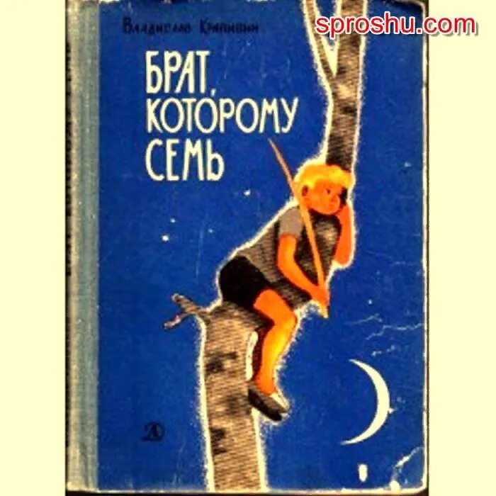 Книга 7 п. В П Крапивин брат которому семь. Крапивин брат которому семь книга.