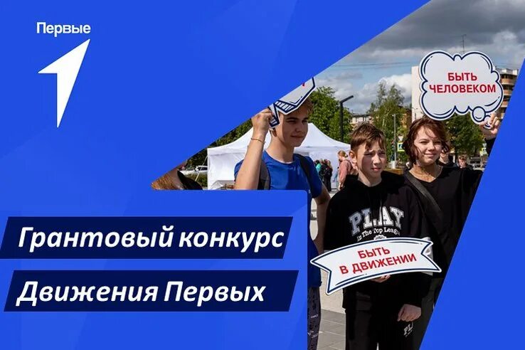 Итоги грантового конкурса движение первых 2024. Грантовый конкурс движение первых. Российское движение детей и молодежи движение первых. Второй грантовый конкурс движение первых. Грантовый конкурс “движения первых” фото.