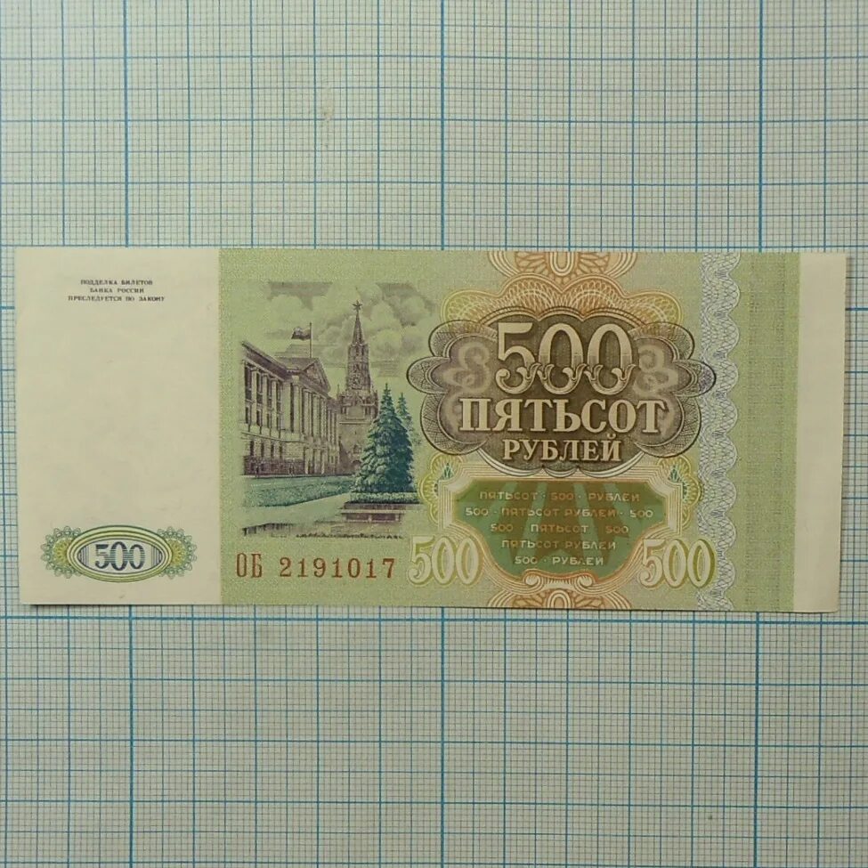 500 Рублей. Пятьсот рублей. Старые 500 рублей. 500 Рублей 1992.