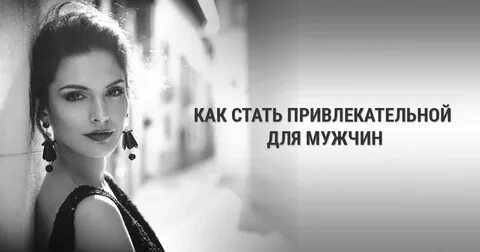Как стать женственнее
