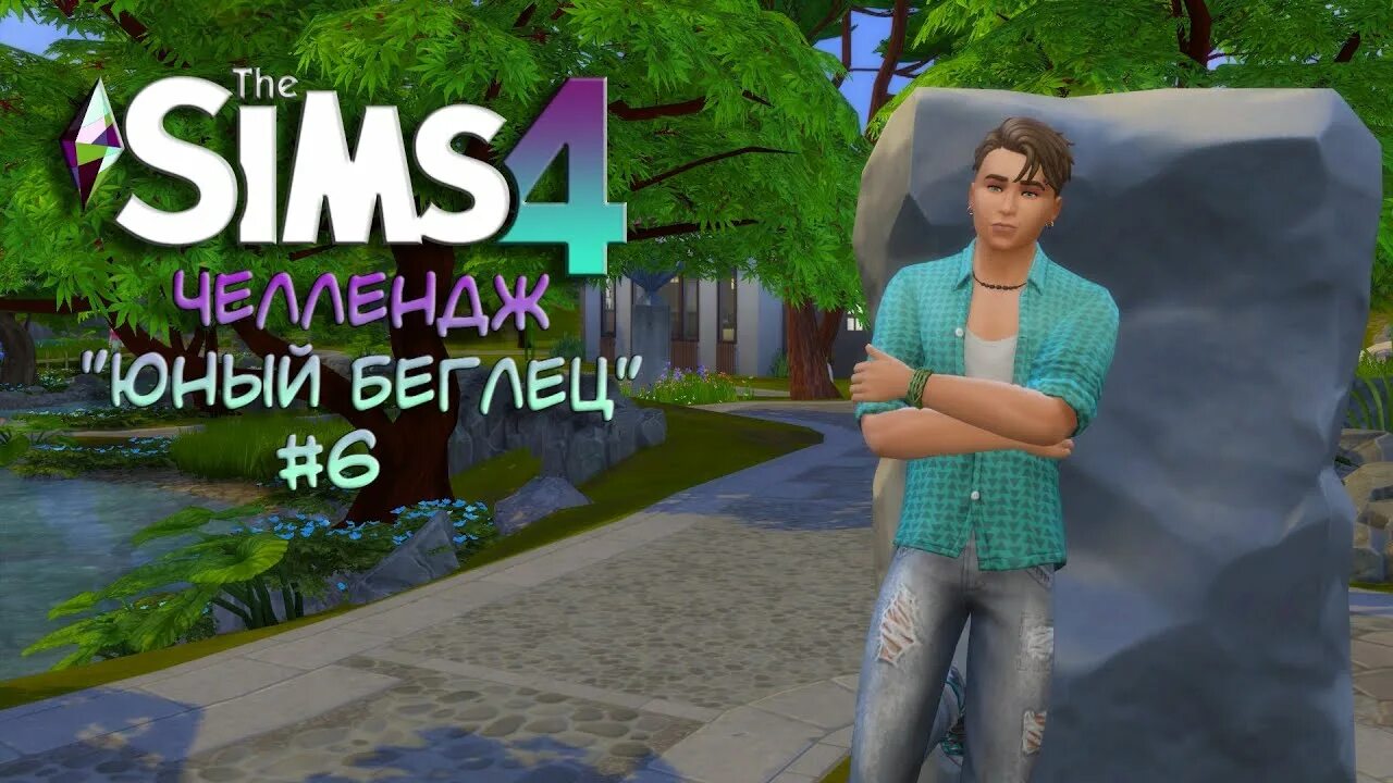 Юные челлендж. Игра симс 4. The SIMS 4. жизнь в городе. Симс 6. Симс 4 дом для подростка.