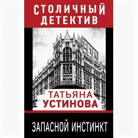 Слушать аудиокнигу устиновой запасной инстинкт