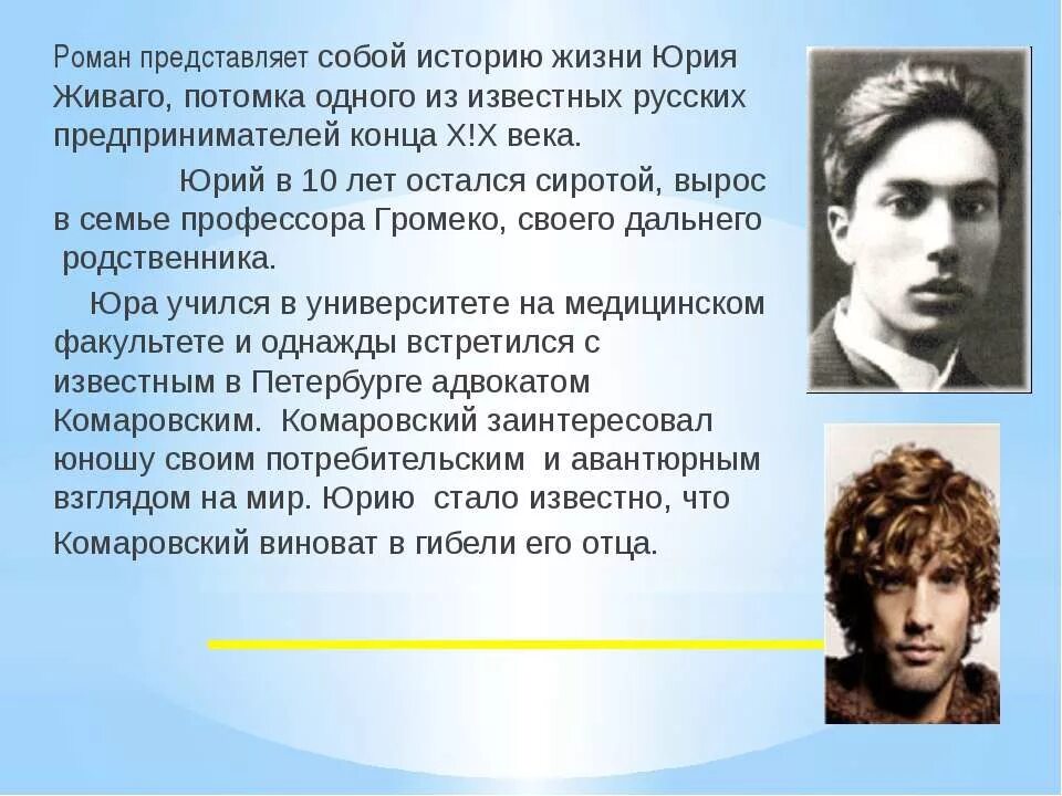 Этот герой вырос сиротой одной из многих. Семья Юрия Живаго. Пастернак б.л. "доктор Живаго". Юрия Живаго в романе.