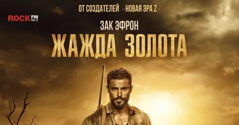 Жажда золота сюжет