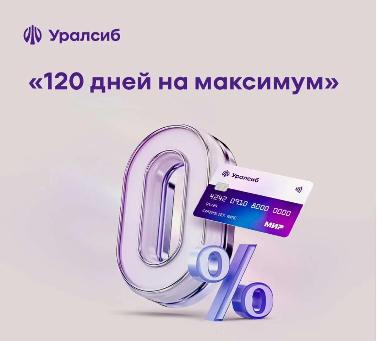 Уралсиб кредитная карта 120 дней на максимум