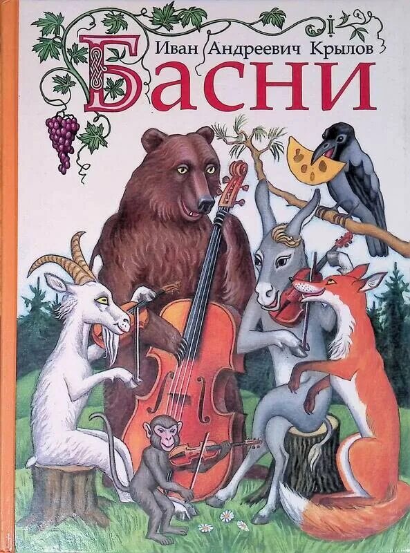 Крылов басни форма. И.А. Крылов басни. Басни Ивана Андреевича Крылова. Крылов басни обложка книги.