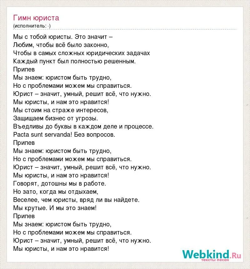 Песня гимн года семьи. Гимн юристов текст. Гимн музыки текст. Гимн песни текст песни. Слова песни гимн.