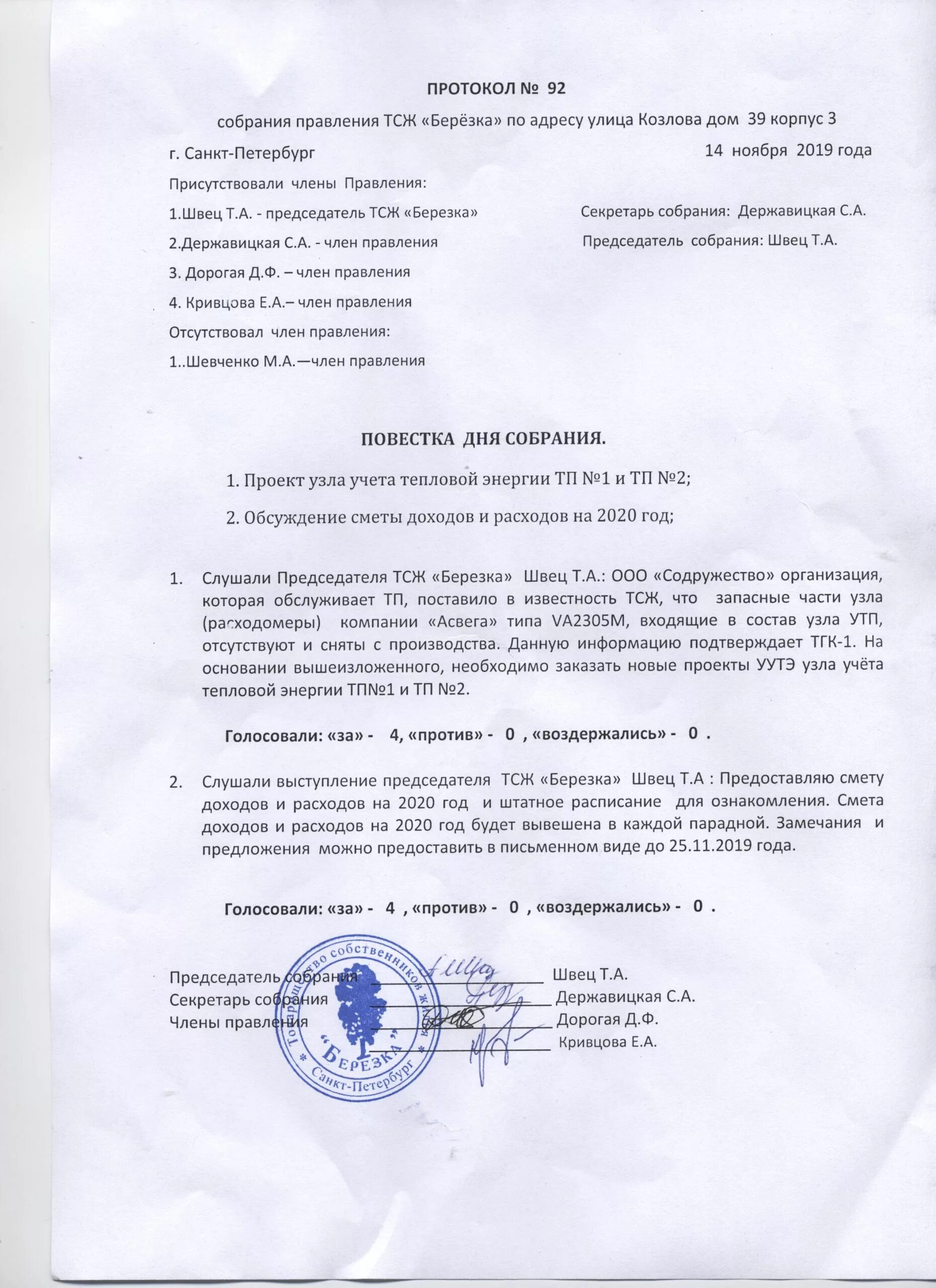 Тсж березка. Образец протокола общего собрания снт согласно 217 фз рф. Печать тсж берёза москва. Протокол заседания правления благотворительного фонда. Тсж березка хабаровск.