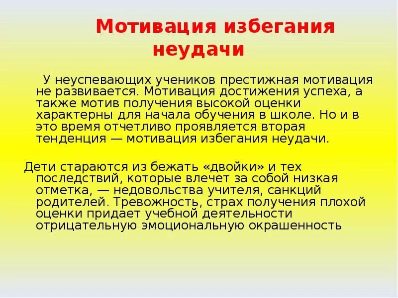 Мотивация на неудачу. Мотивация достижения успеха и избегания неудач. Мотивация достижения и мотивация избегания. Мотивация избегания неуспех. Мотив избегания.