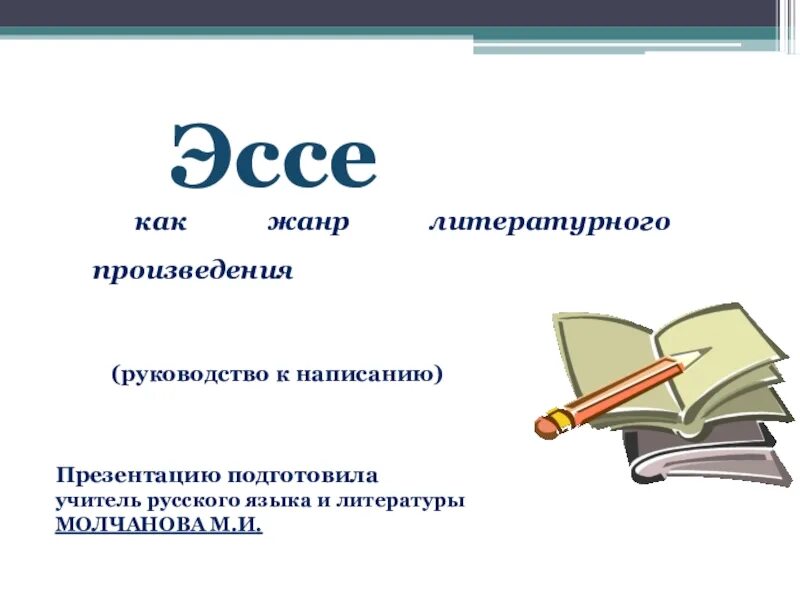 Презентация по теме сочинение. Эссе. эссе презентация. эссе как жанр. эссе литературный жанр.