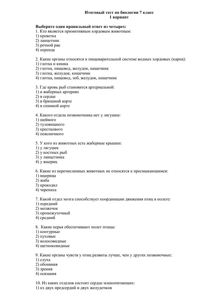 Контрольная работа по курсу биологии. Контрольные тесты по биологии 7 класс. Итоговое тестирование по биологии 7 класс. Биология итоговое тестирование 1 вариант 7 класс. Биология 7 класс контрольные работы с ответами.