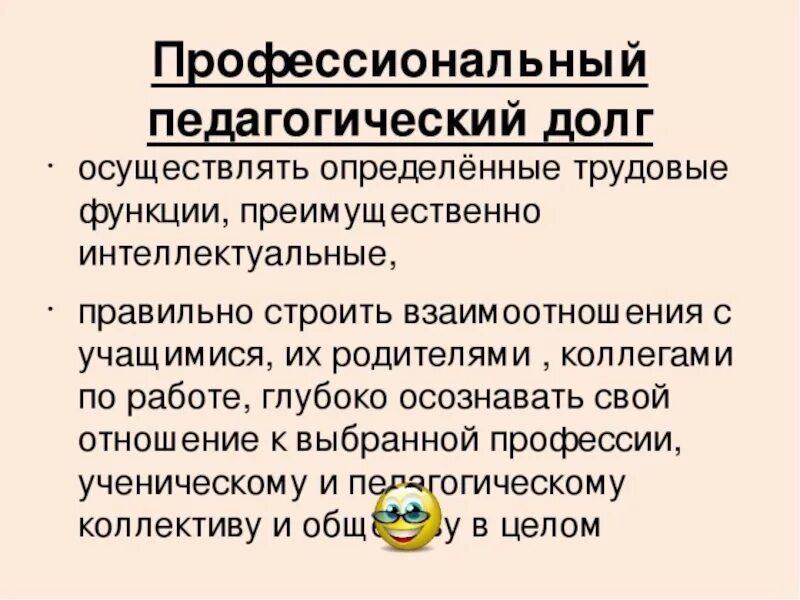 Определяет отношение человека к своему профессиональному долгу. Профессиональный педагогический долг. Профессиональный долг педагога. Педагогический долг учителя. Педагогический долг презентация.