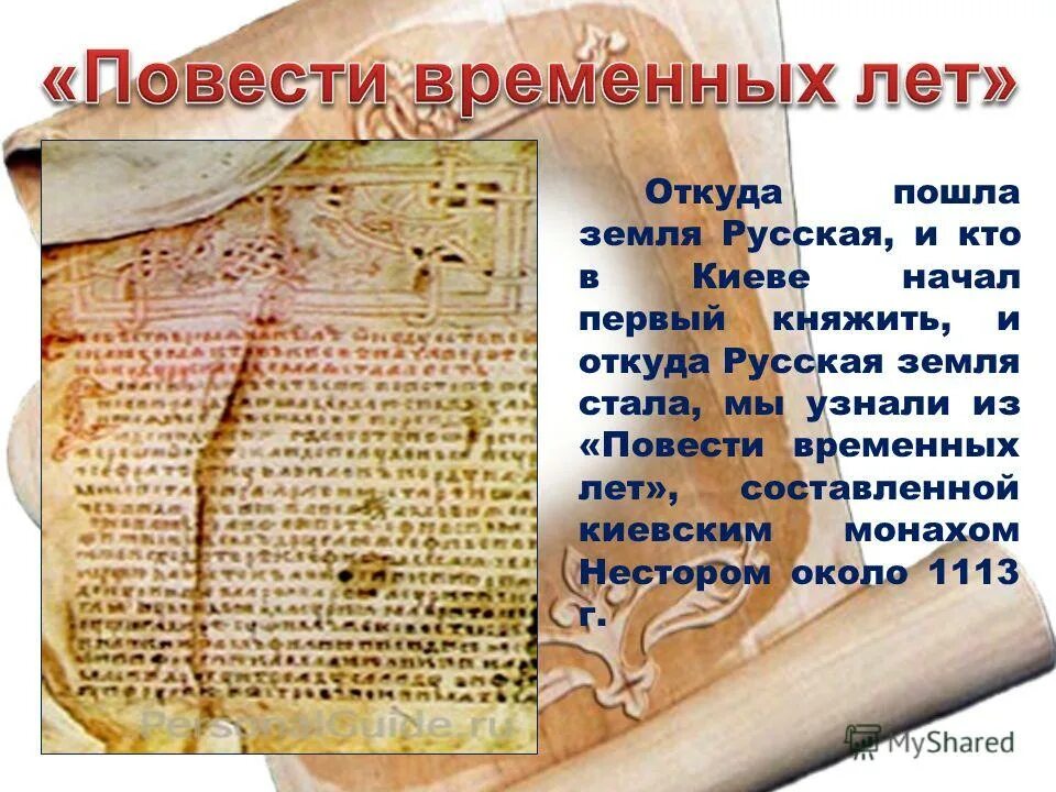 Тема фрагмента повести временных лет. Откуда есть пошла русская земля книга. «…откуда есть пошла земля русская, кто в киеве начал первым княжить». 1113 появление повести временных лет. откуда есть пошла русская земля на карте.