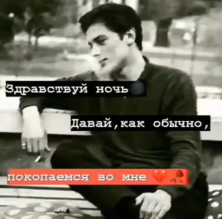 Кто давать ночь. Ну здравствуй ночь давай как обычно покопаемся во мне. здравствуй ночь. ну здравствуй здравствуй ночная. здравствуй ночь давай как обычно покопаемся во мне обои на телефон.