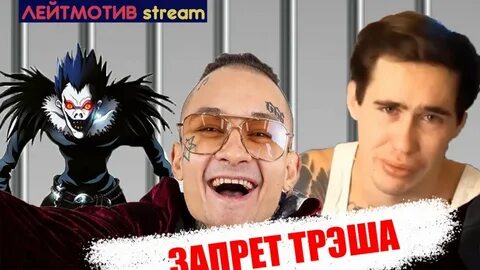 Треш стрим закон